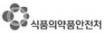 식품의약품안전처