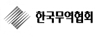 한국무역협회