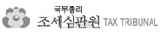 조세심판원