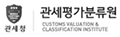 관세평가분류원